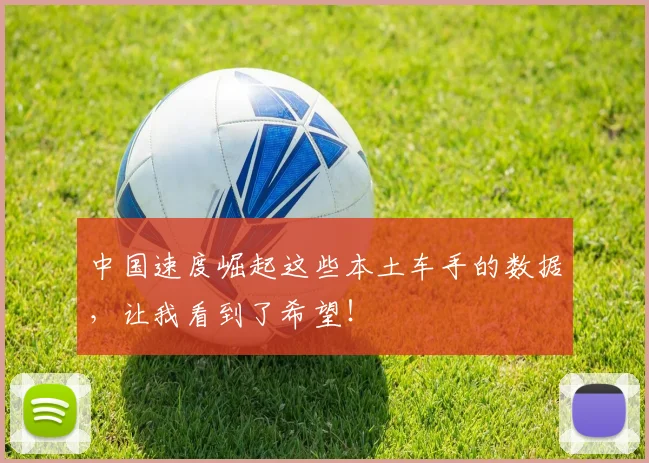 中国速度崛起这些本土车手的数据，让我看到了希望！