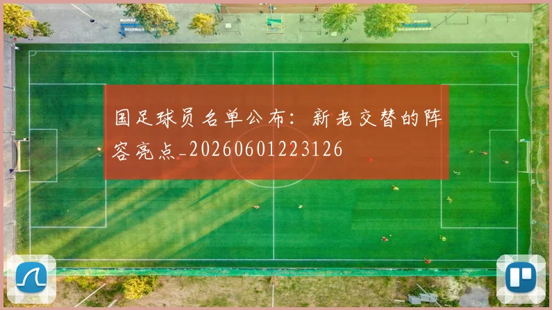 国足球员名单公布:新老交替的阵容亮点_20260601223126