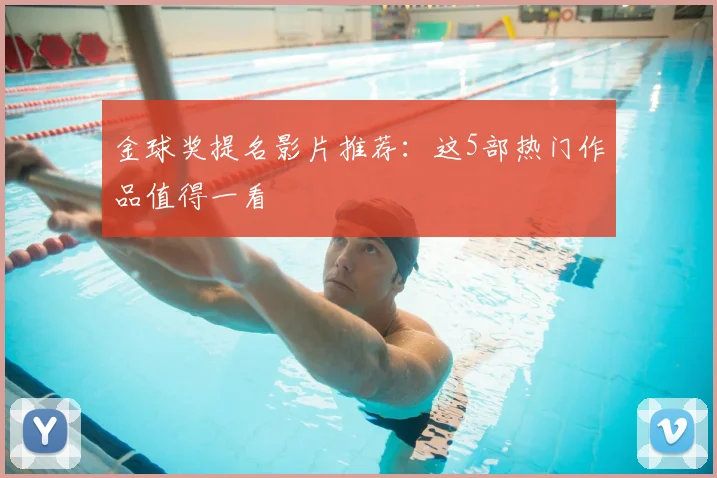 金球奖提名影片推荐:这5部热门作品值得一看