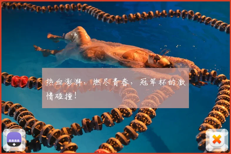 热血澎湃，燃尽青春，冠军杯的激情碰撞！