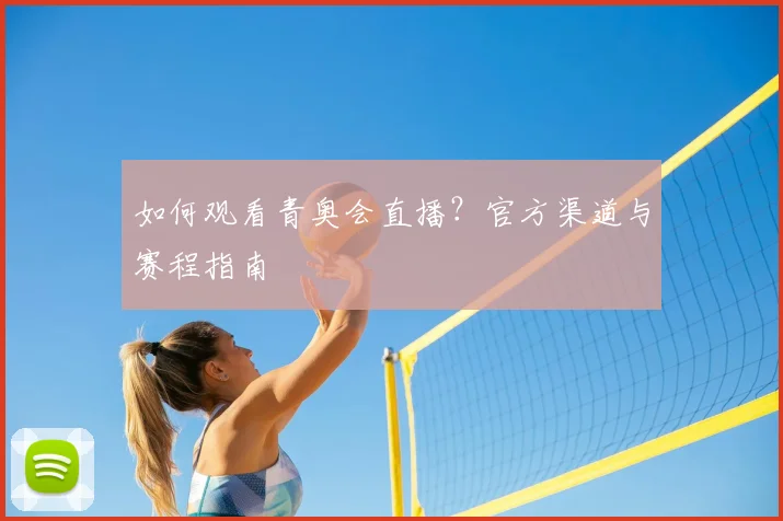 如何观看青奥会直播？官方渠道与赛程指南