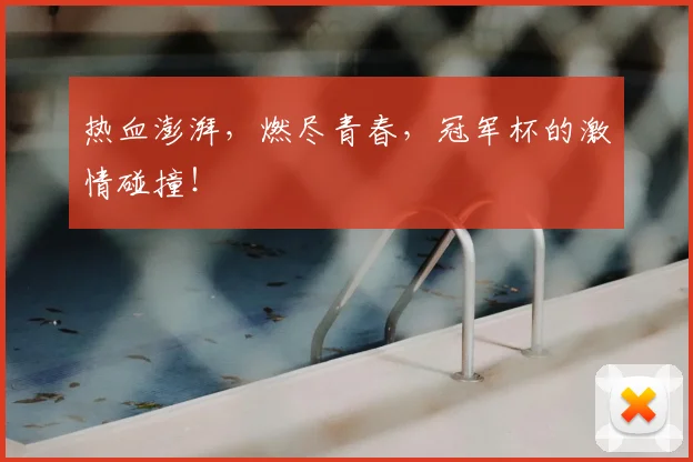 热血澎湃，燃尽青春，冠军杯的激情碰撞！