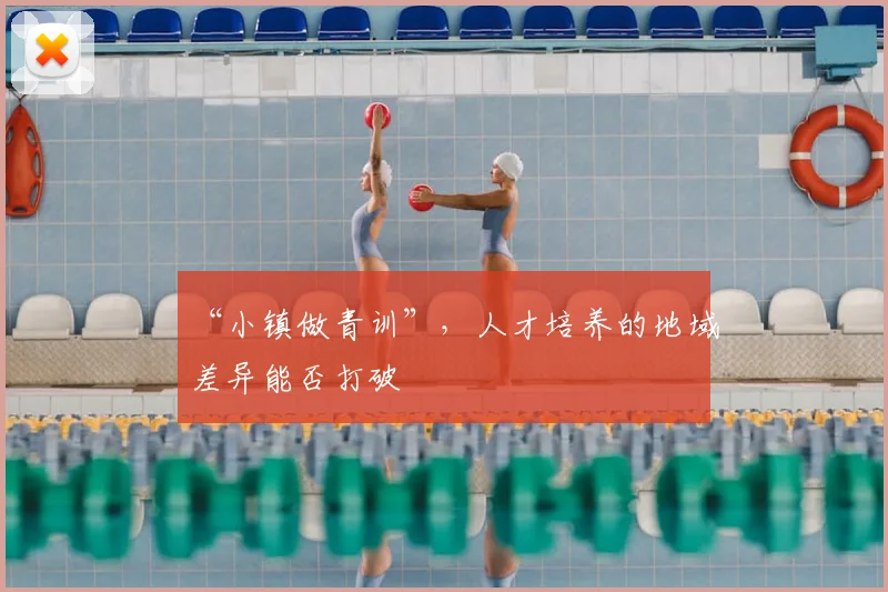 “小镇做青训”，人才培养的地域差异能否打破