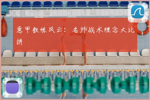 意甲教练风云：名帅战术理念大比拼