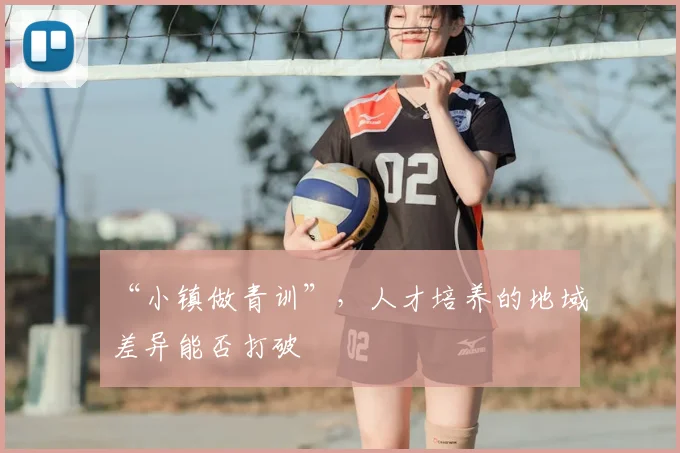 “小镇做青训”，人才培养的地域差异能否打破