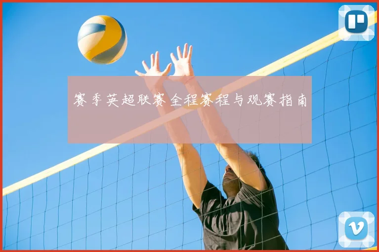 赛季英超联赛全程赛程与观赛指南