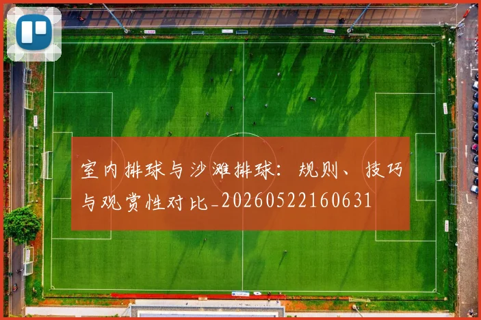 室内排球与沙滩排球:规则、技巧与观赏性对比_20260522160631
