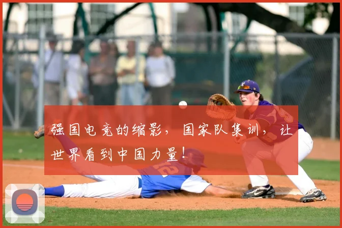 强国电竞的缩影，国家队集训，让世界看到中国力量！