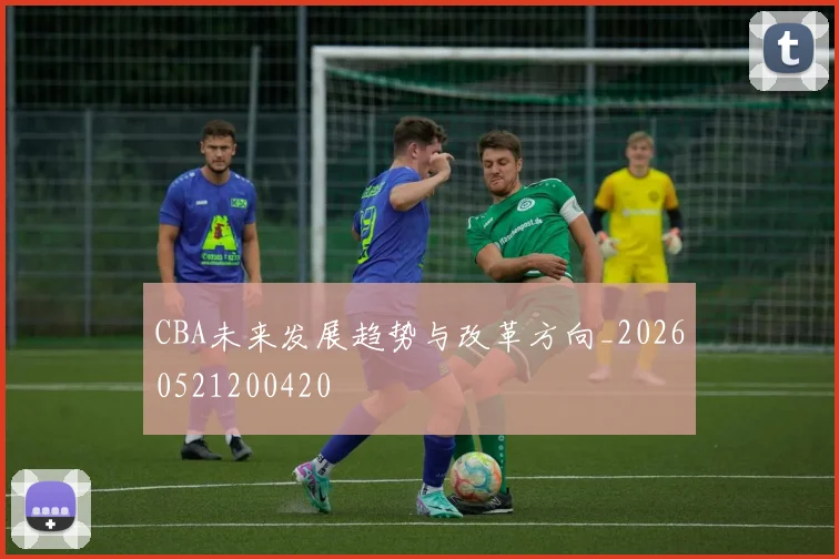 CBA未来发展趋势与改革方向_20260521200420