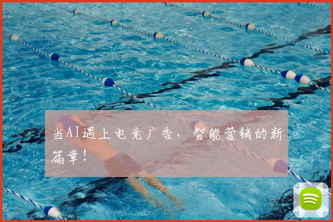 当AI遇上电竞广告，智能营销的新篇章！