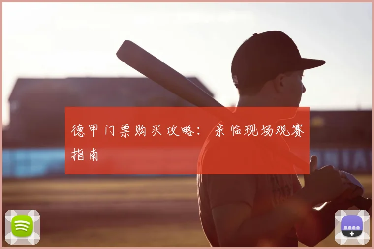 德甲门票购买攻略：亲临现场观赛指南