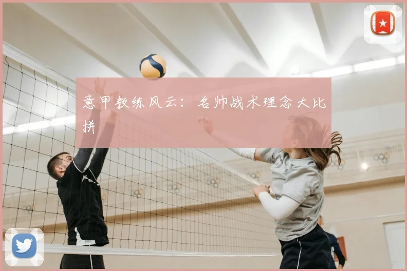 意甲教练风云：名帅战术理念大比拼