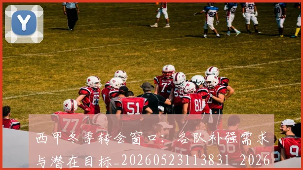 西甲冬季转会窗口:各队补强需求与潜在目标_20260523113831_20260610170200