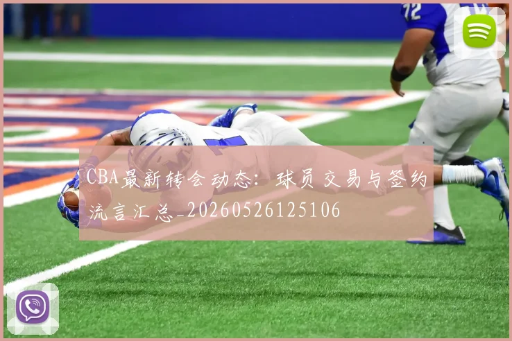 CBA最新转会动态：球员交易与签约流言汇总_20260526125106