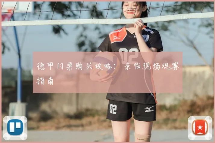 德甲门票购买攻略：亲临现场观赛指南