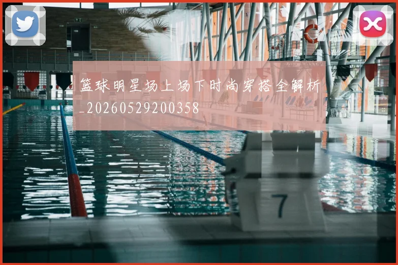 篮球明星场上场下时尚穿搭全解析_20260529200358