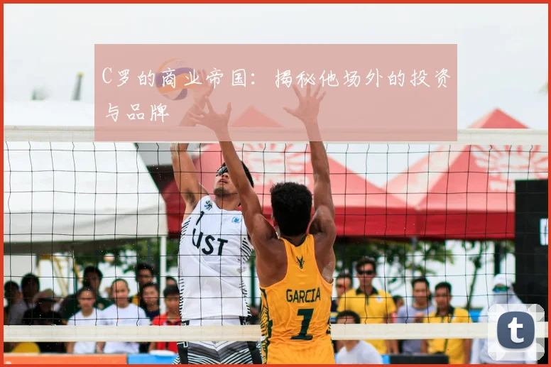 C罗的商业帝国:揭秘他场外的投资与品牌