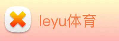 leyu体育 logo